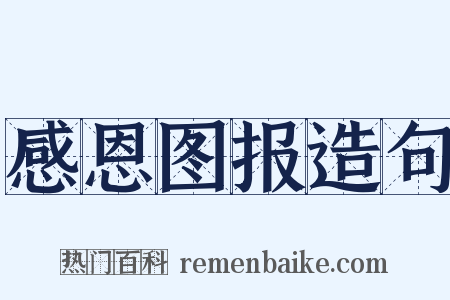感恩图报造句是什么意思的图片